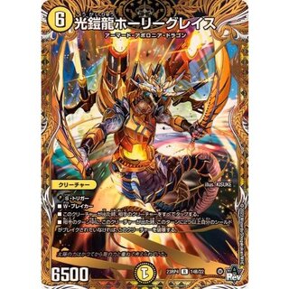 即日発送 光鎧龍ホーリーグレイス/ホーリーグレイス bシークレット 楽天市場】【中古】光鎧龍ﾎｰﾘｰｸﾞﾚｲｽ(ﾎｲﾙ)(11/21) : トレカ