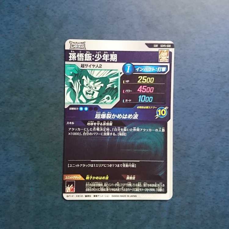 DBSDV 5弾 GDR 孫悟飯:少年期