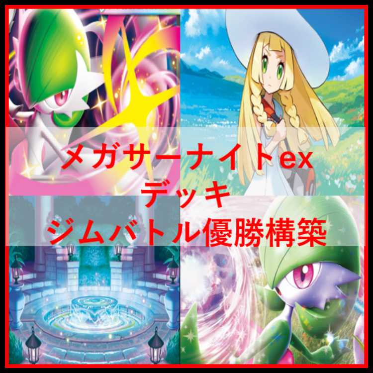 ポケモン - ポケモンカード　メガサーナイトex　デッキ　シークレットボックス　[04038] ポケモンカード メガサーナイトex デッキ シークレットボックス