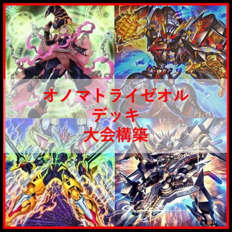 遊戯王　オノマト　ライゼオル　デッキ　マルチャミー・フワロス　[04033] 遊戯王 オノマト ライゼオル デッキ マルチャミー・フワロス