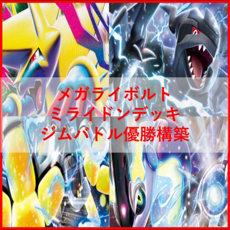 ポケモン - ポケモンカード　メガライボルトex　ミライドン　デッキ　[04037] ポケモンカード メガライボルトex ミライドン デッキ [04037]の