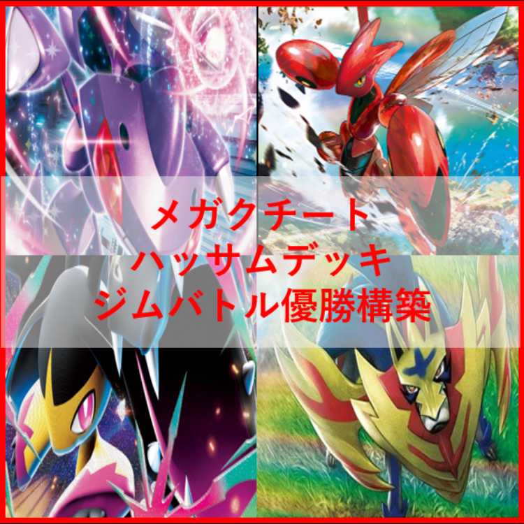ポケモン - ポケモンカード　メガクチートex　ゲノセクト　デッキ　[04029] ポケモンカード メガクチートex ゲノセクト デッキ [04029]の
