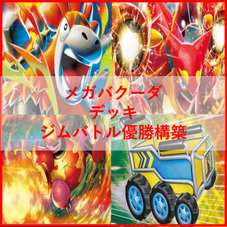 ポケモン - ポケモンカード　メガバクーダex　ボルケニオン　デッキ　[04025] ポケモンカード メガバクーダex ボルケニオン デッキ [04025]の