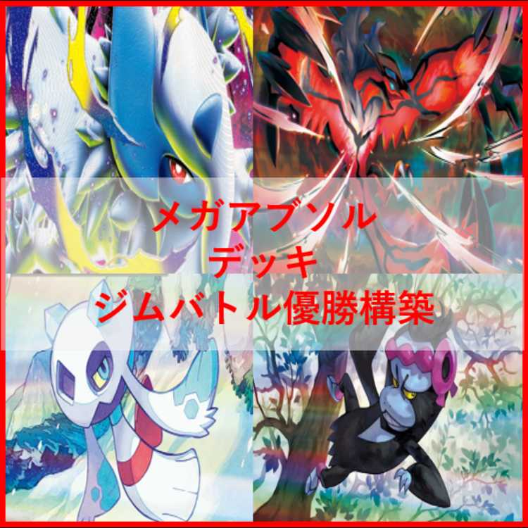 ポケモン - ポケモンカード　メガアブソルex　ユキメノコ　デッキ　[04023] ポケモンカード メガアブソルex ユキメノコ デッキ [04023]の