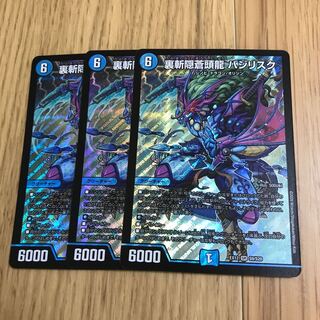 裏斬隠蒼頭龍 バジリスク