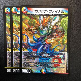 アカシック・ファイナル
