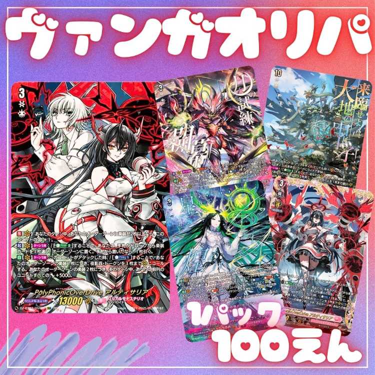 ☆即30口用☆100円 オリパ ☆アド枠多め!☆ヴァンガオリパ ヴァンガードオリパ☆