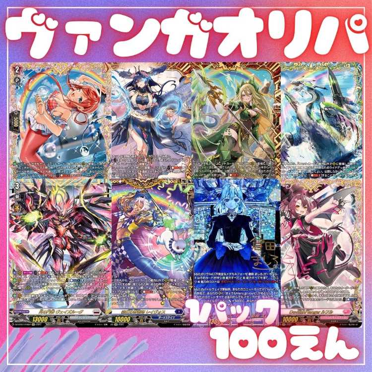 ☆即30口用☆100円 オリパ ☆アド枠多め!☆ヴァンガオリパ ヴァンガードオリパ☆