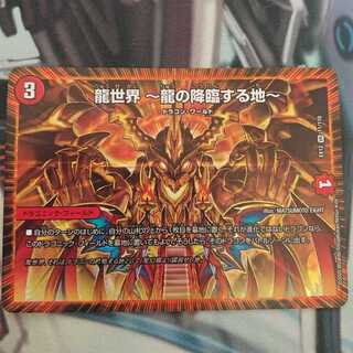 龍世界 -龍の降臨する地-