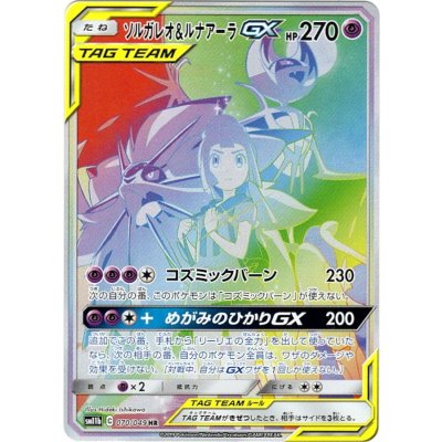 微傷あり】ソルガレオ&ルナアーラGX SA【ポケモンカード】SR リーリエ