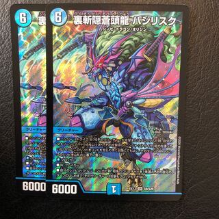 裏斬隠蒼頭龍 バジリスク