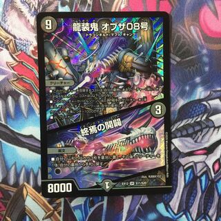 龍装鬼 オブザ08号｜終焉の開闢