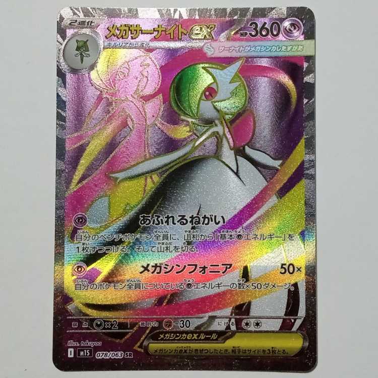 メガサーナイトex 078/063 SR ポケカ トレカ道の通販 Torecado