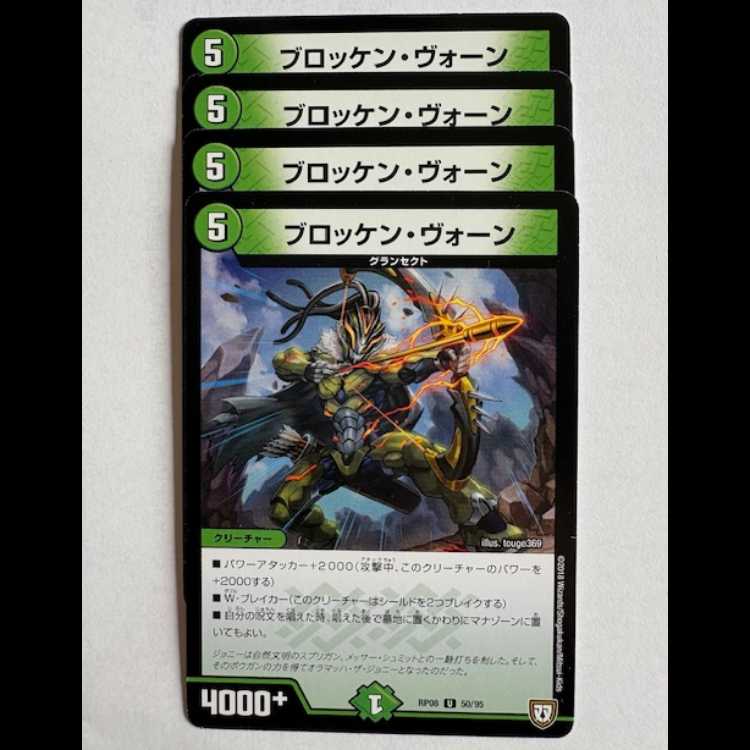 ブロッケン・ヴォーン 4枚セット RP08 U 50/95 デュエマ トレカ道