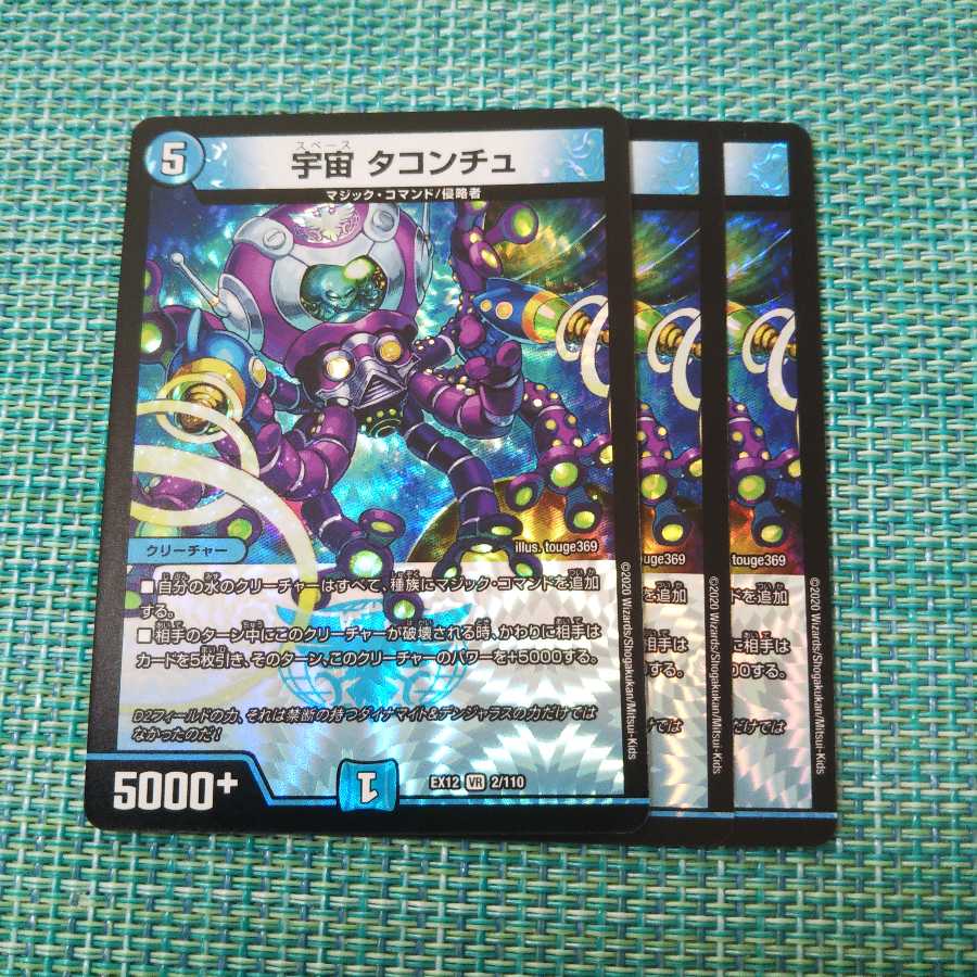 宇宙 タコンチュ 3枚セット