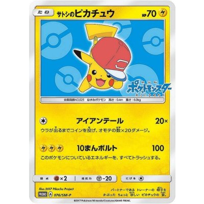 State C] Satoshi's Pikachu (Alola Cap ver.) [P] {076/SM-P}