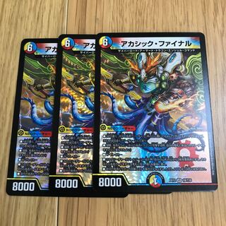 アカシック・ファイナル