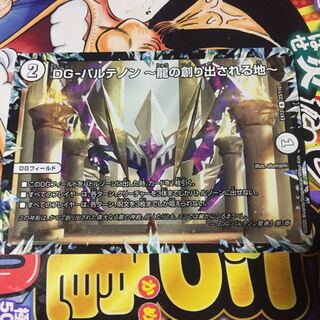 DG-パルテノン -龍の創り出される地-