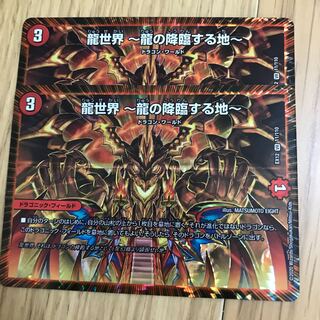 龍世界 -龍の降臨する地-