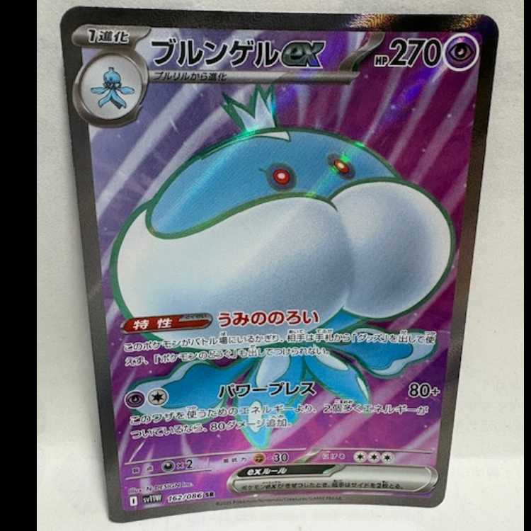 ブルンゲルex SV11W 162/086 SR ポケカ トレカ道