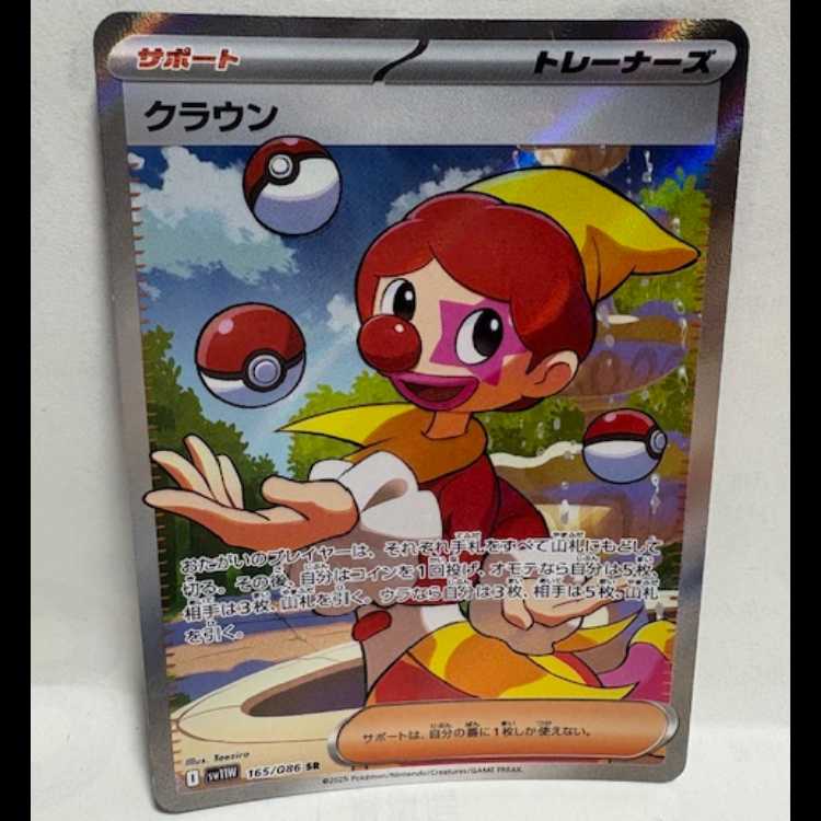 クラウン SV11W 165/086 SR ポケカ トレカ道