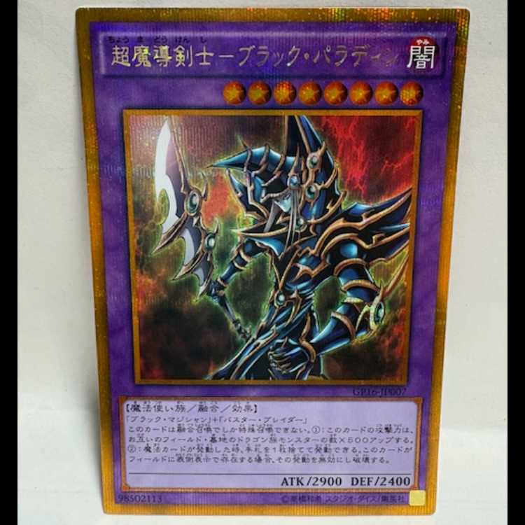 ★超魔導剣士-ブラック・パラディン ゴルシク GP16-JP014 遊戯王 トレカ道(★買取商品)