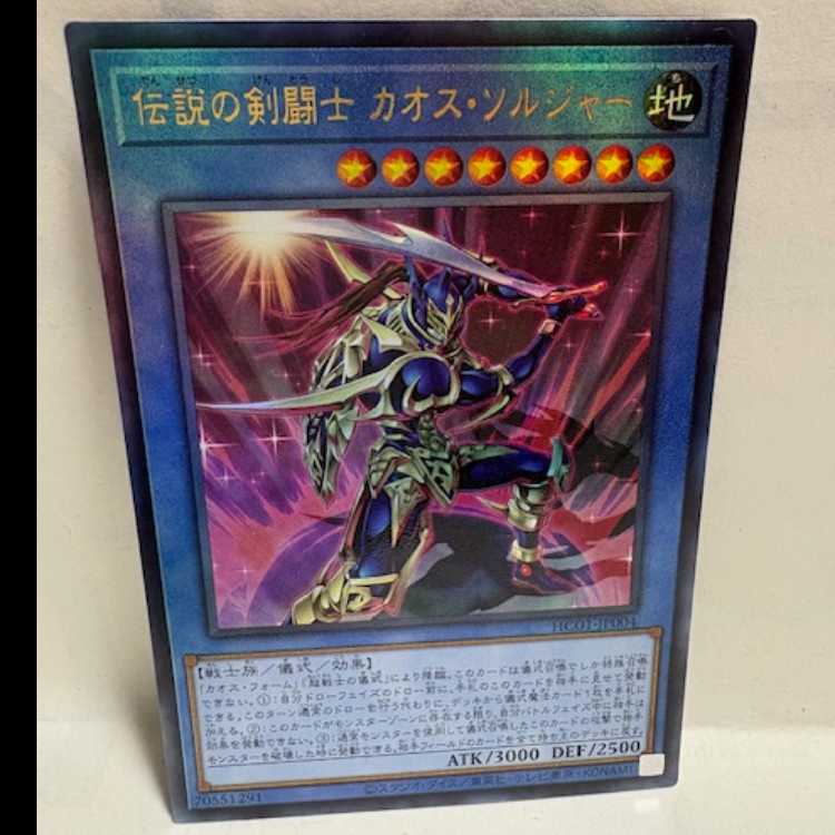 ★伝説の剣闘士 カオス・ソルジャー アルティメット HC01-JP004 遊戯王 トレカ道(★買取商品)