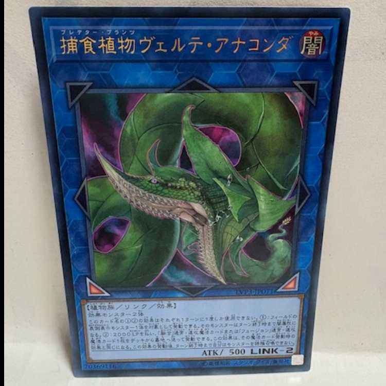 ★Predaplant Verte Anaconda Ultra LVP3-JP071 Yu-Gi-Oh!