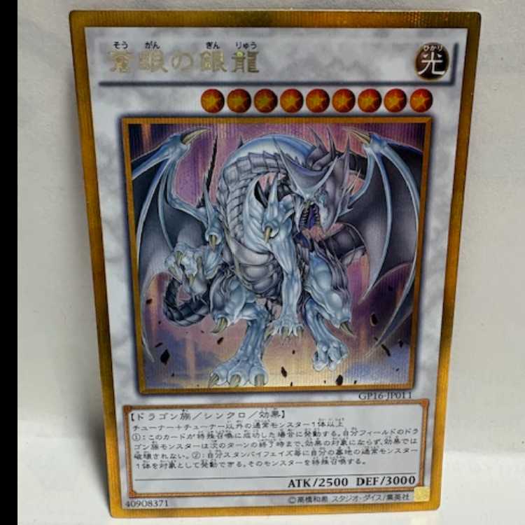 Azure-Eyes Silver Dragon Gorshik GP16-JP011 Yu-Gi-Oh!
