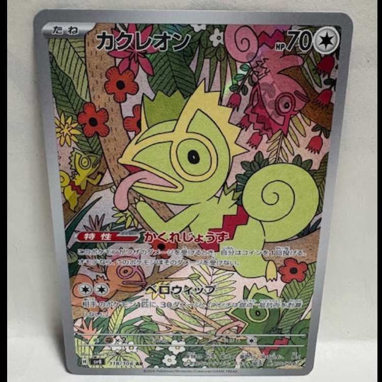 ★Kecleon SV8 118/106 AR Pokemon Trekker Road (★Purchased Item)