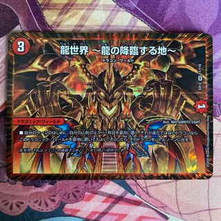 龍世界 -龍の降臨する地-