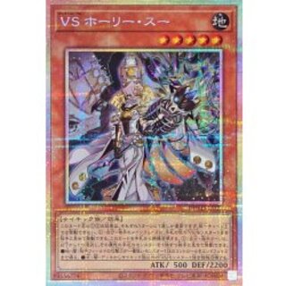 遊戯王　VSホーリー　プリズマ 遊戯王 VSホーリースー プリズマティックシークレットレア3枚