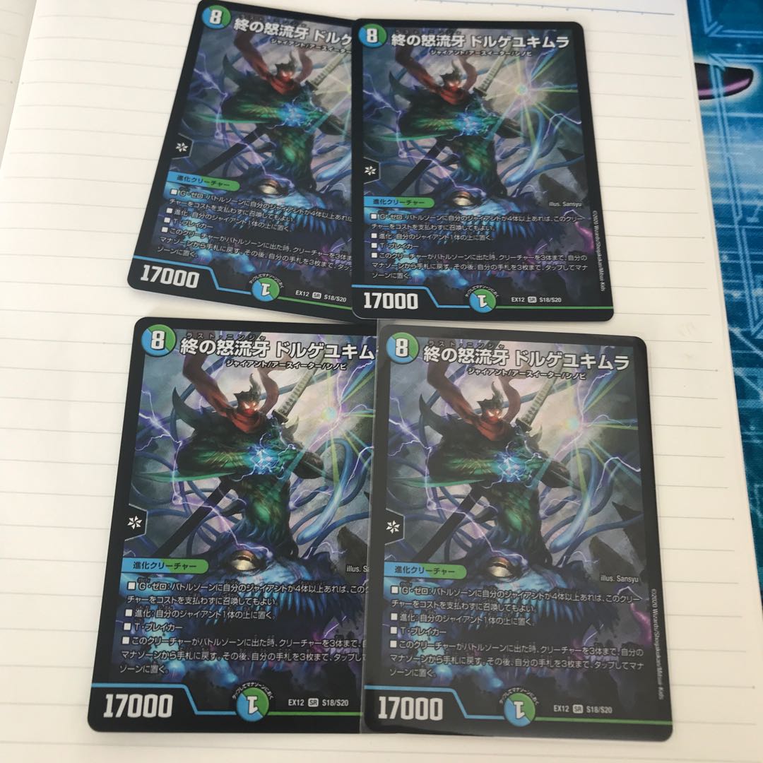 終の怒流牙 ドルゲユキムラ