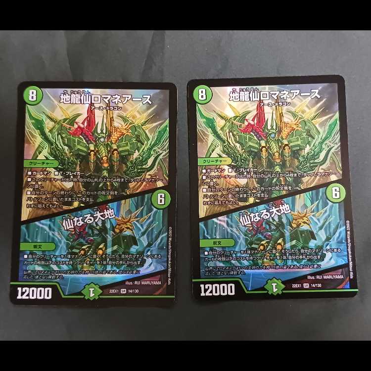 地龍仙ロマネアース｜仙なる大地 SR 14/130　2枚