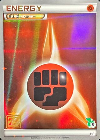 〔状態A-〕基本闘エネルギー(ツタージャマーク/クリーチャーズ25周年記念)【-】{-}