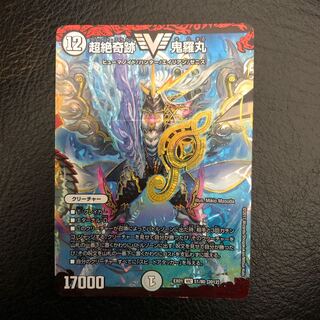 超絶奇跡 鬼羅丸