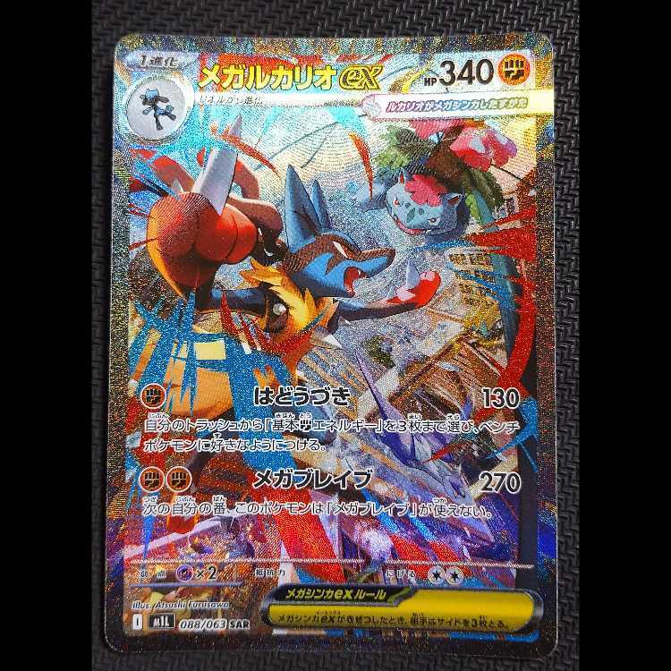 【ポケモン】メガルカリオex sar 状態A-】メガルカリオex SAR (088/063) [M1L] の通販・買取価格