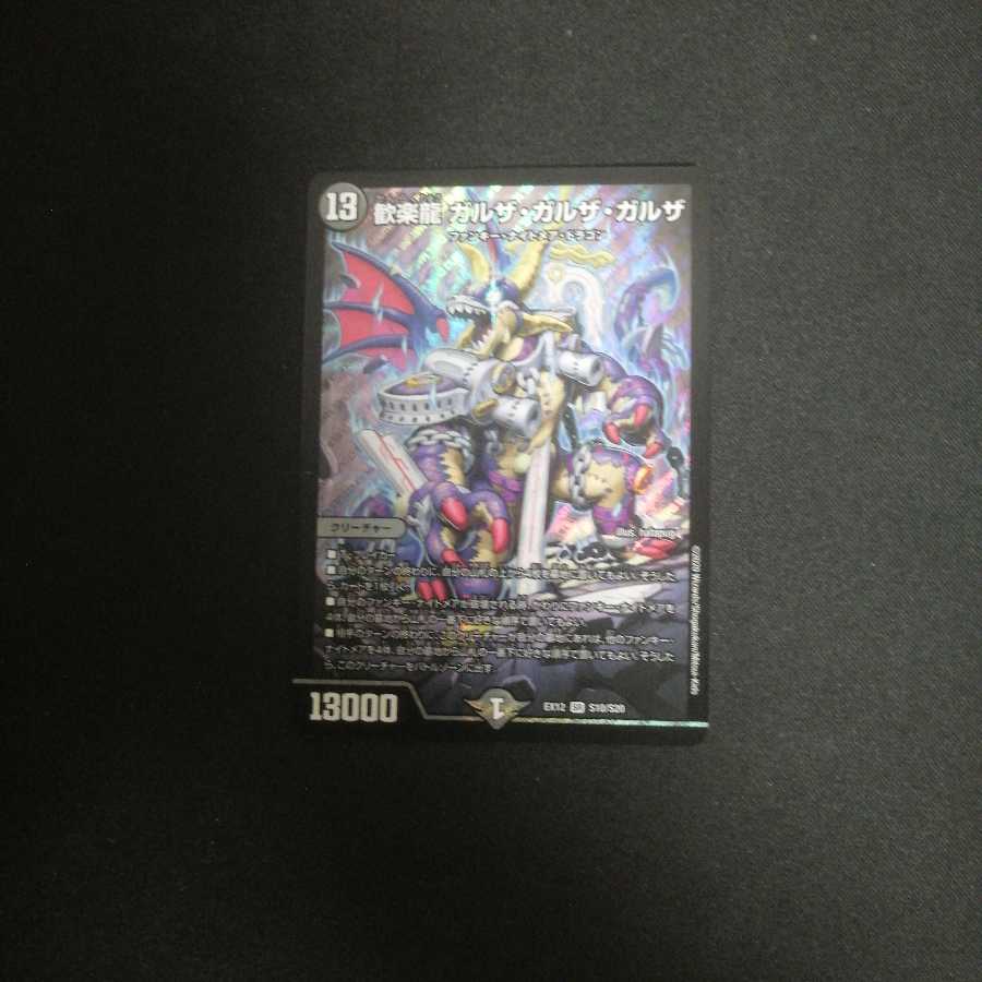 歓楽龍 ガルザ・ガルザ・ガルザ SR セット販売