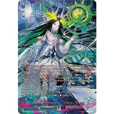 双星刻姫アストロアバイコ・ステラ【SEC】{DZ-BT07/SEC02} 双星刻姫アストロアバイコ・ステラ【SEC】{DZ-BT07/SEC02