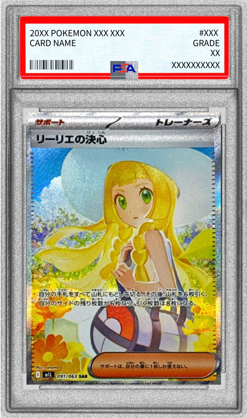 ※最安値※ポケモンカード リーリエの決心 SAR 091/063 PSA10 PSA10鑑定済〕リーリエの決心【SAR】{091/063}の通販 カード