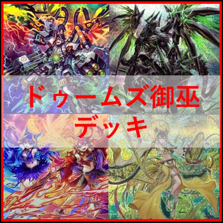 遊戯王 ドゥームズ 御巫 デッキ サナキ 御巫神舞ー二貴子 終刻