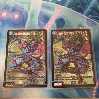 裏斬隠蒼頭龍 バジリスク