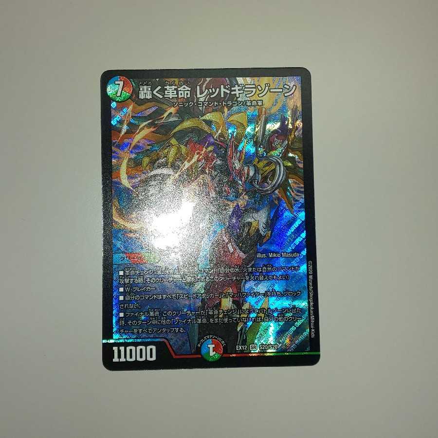 轟く革命 レッドギラゾーン 1枚