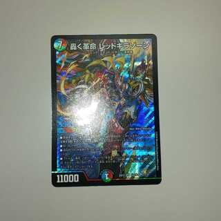 轟く革命 レッドギラゾーン 1枚