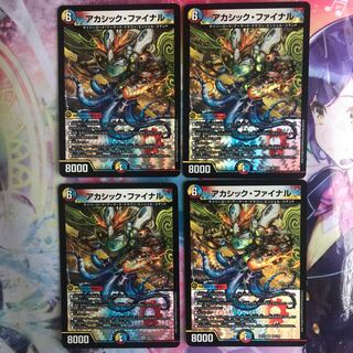 アカシック・ファイナル