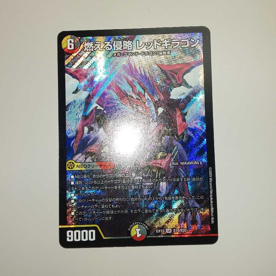 燃える侵略 レッドギラゴン