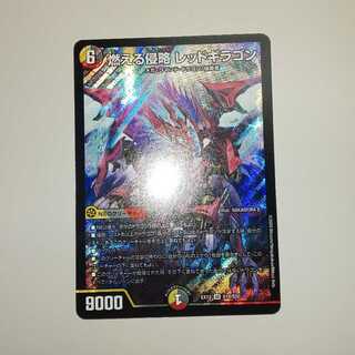 燃える侵略 レッドギラゴン