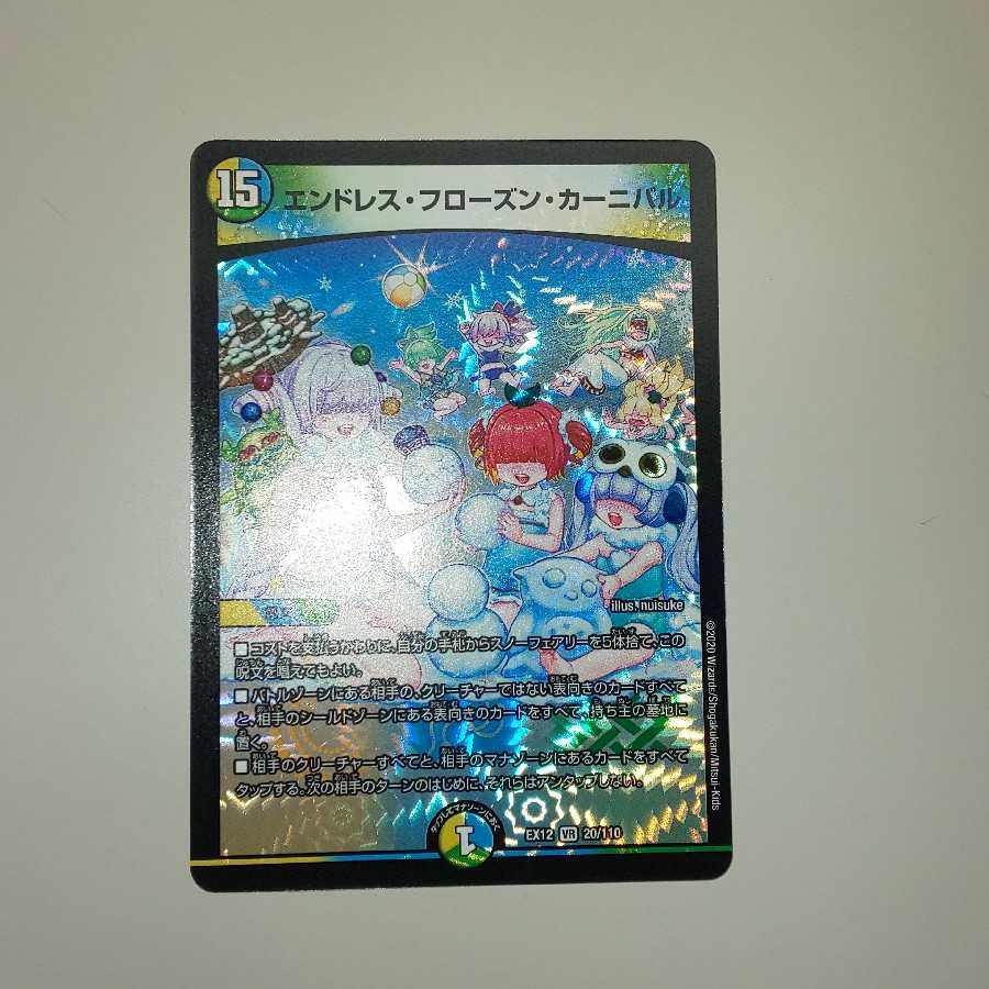 エンドレス・フローズン・カーニバル