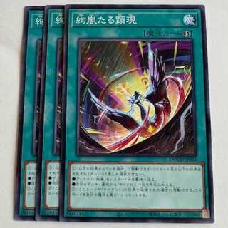 絢嵐たる顕現 (3枚セット) DOOD-JP062 遊戯王 トレカ道