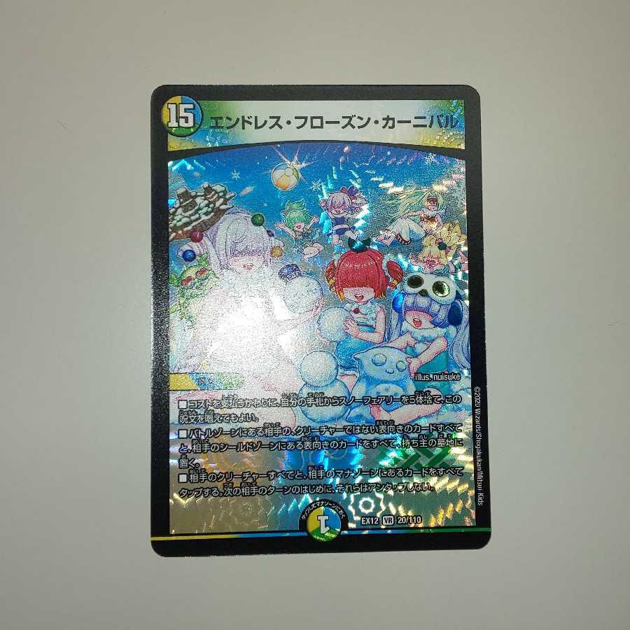 エンドレス・フローズン・カーニバル